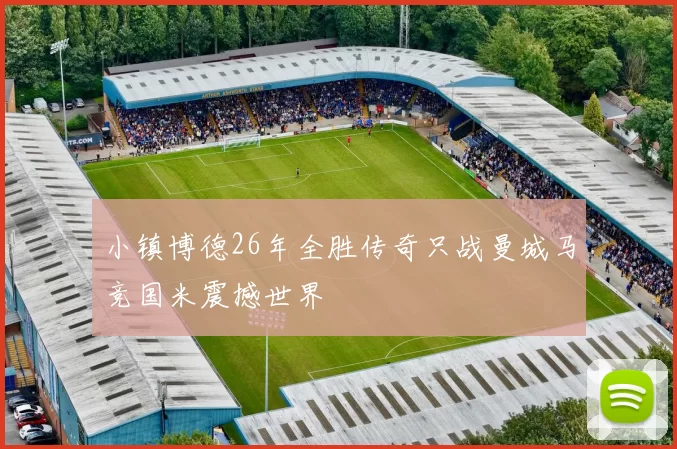 小镇博德26年全胜传奇只战曼城马竞国米震撼世界