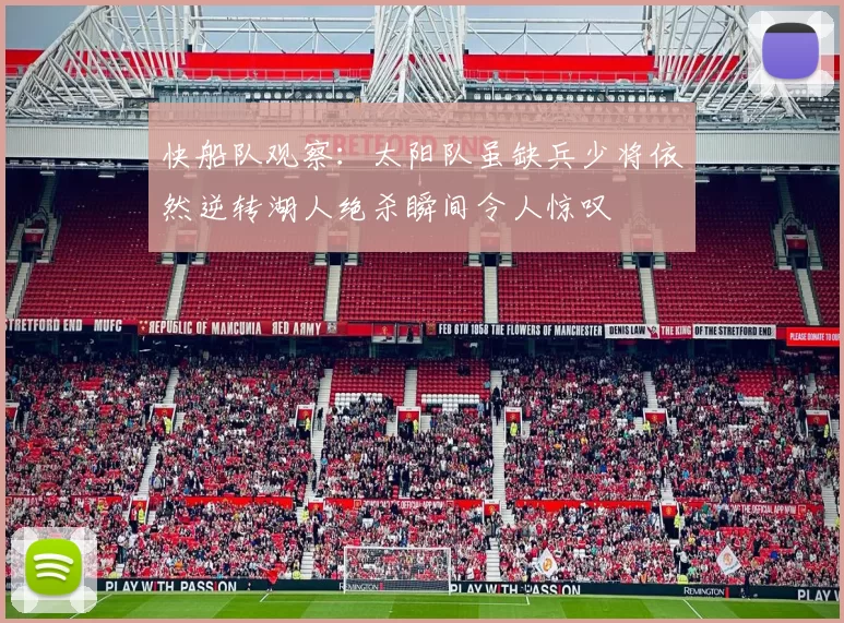 快船队观察：太阳队虽缺兵少将依然逆转湖人绝杀瞬间令人惊叹