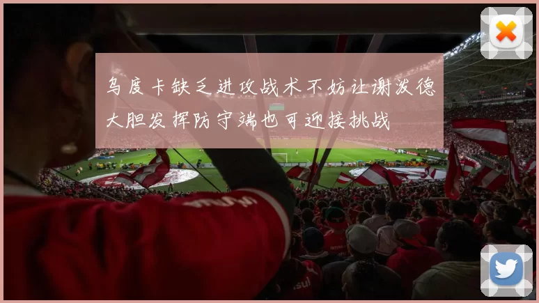 乌度卡缺乏进攻战术不妨让谢泼德大胆发挥防守端也可迎接挑战