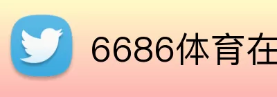 6686体育在线 Logo